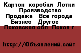 Картон, коробки, Лотки: Производство/Продажа - Все города Бизнес » Другое   . Псковская обл.,Псков г.